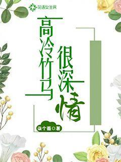 高冷竹马很深情