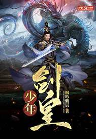 少年剑皇