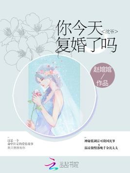 沈爷你今天复婚了吗