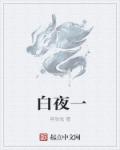 白夜一