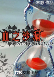 血之沙漏