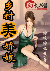 乡村美娇娘