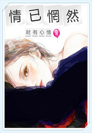 情已惘然