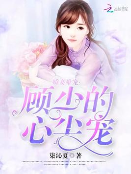 娇妻难宠：顾少的心尖宠