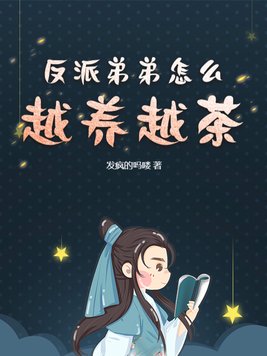 反派弟弟怎么越养越茶