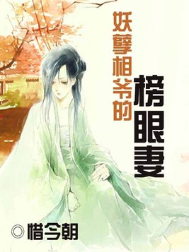妖孽相爷的榜眼妻