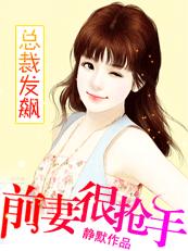 总裁发飙：下堂前妻很抢手