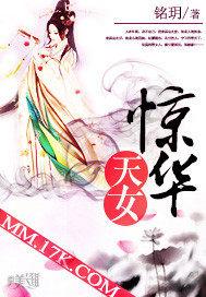 惊华天女