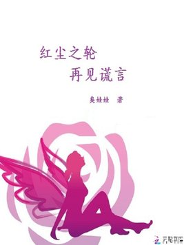 红尘之轮：再见谎言