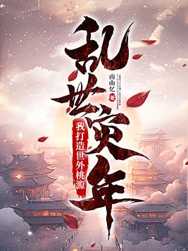 乱世灾年：我打造世外桃源