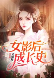 女影后成长史