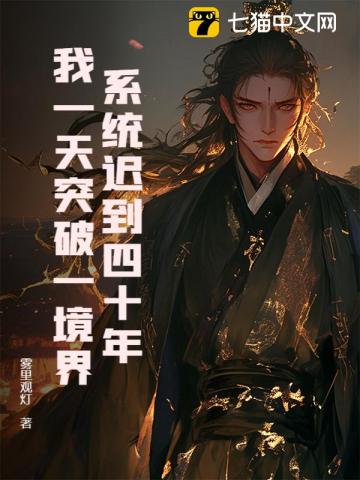 系统迟到四十年，我一天突破一境