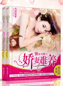 独家宠婚之娇妻难养