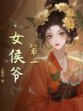 第一女侯爷