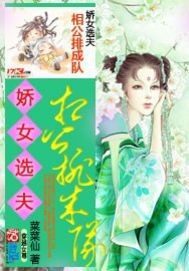 娇女选夫：相公排成队