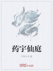 药宇仙庭