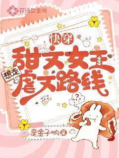 快穿甜文女主想走虐文路线