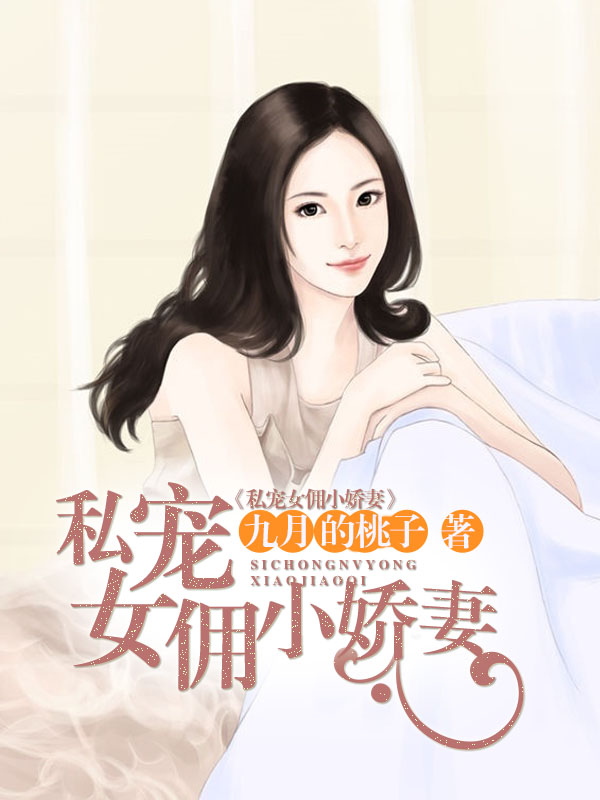 私宠女佣小娇妻