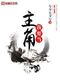 我要当主角
