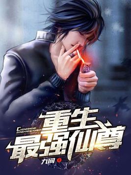 重生最强仙尊