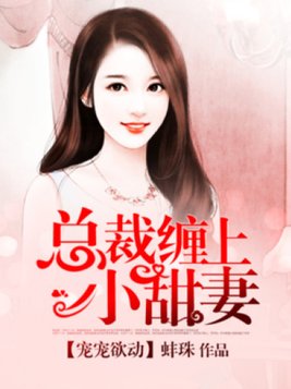 宠宠欲动，总裁缠上小甜妻