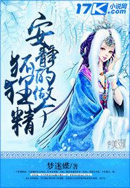 安静的做个狐狸精