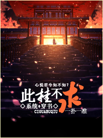 此挂不求[系统]