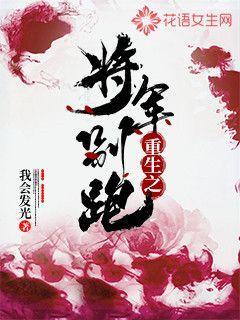 重生之将军别跑