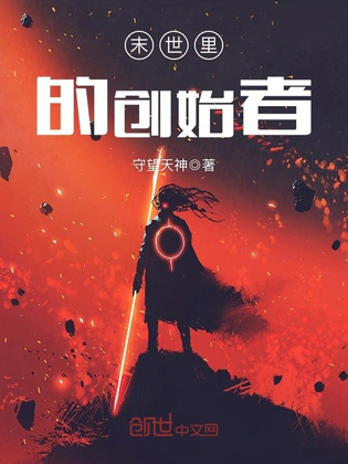 末世里的创始者