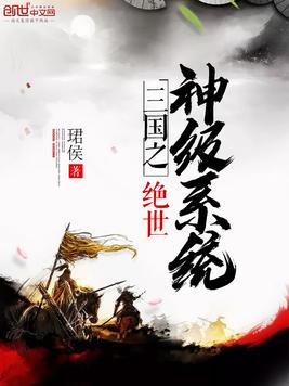 三国之绝世神级系统