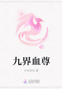 九界血尊