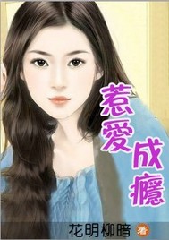 惹爱成瘾
