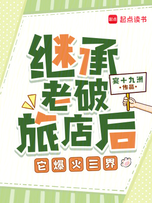 继承老破旅店后，它爆火三