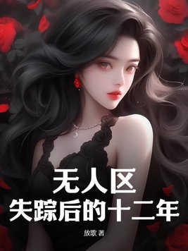 无人区失踪后的十二年