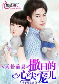 天价前妻，撒旦的心尖宠儿