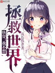 快穿：我不想拯救世