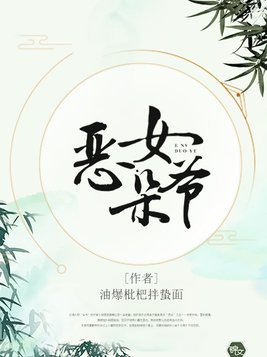 恶女朵爷