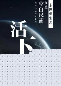 末世重生之活下去