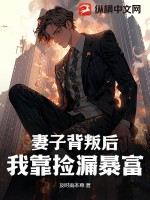 妻子背叛后，我靠捡漏暴