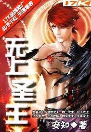 无上圣主 - 安知