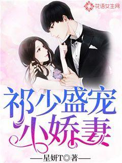 祁少盛宠小娇妻