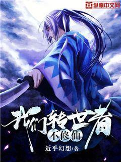 我们转世者不修仙