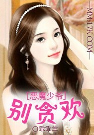 恶魔少爷，别贪欢 