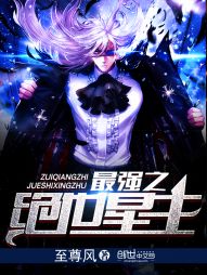 最强之绝世星主