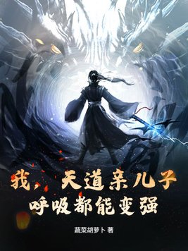 我，天道亲儿子，呼吸都能变强