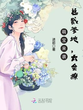 萌宝来袭：总裁爹地，太会撩