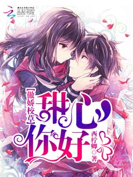 傲娇校草：甜心，你好