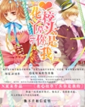 花心校草丫头你是我的