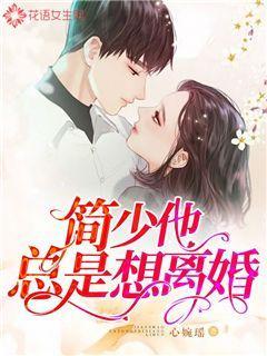 简少他总是想离婚