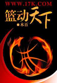 篮动天下